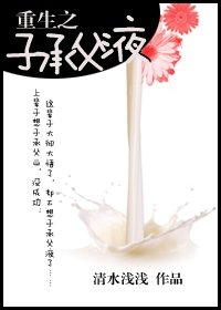重生之子承父业/重生之子承父液