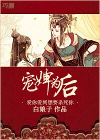 《宠婢为后/洞房花烛遇仇人》