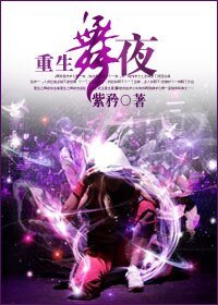 《重生之舞夜》