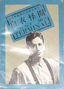 白衣怪圈