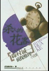 杀人的花客