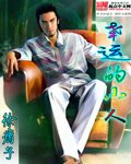 《幸运的小人》
