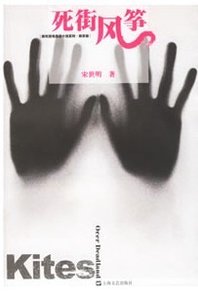 《死街风筝》