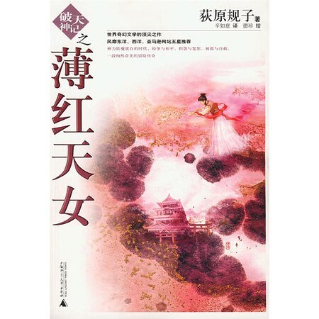 破天神记之薄红天女