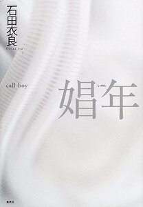 《娼年(出书版)》