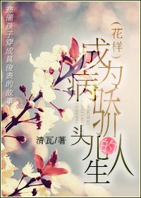 《(花样同人)成为病娇头儿的人生》