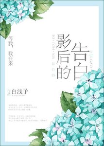 《影后的告白》