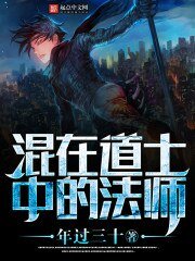 《混在道士中的法师》