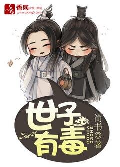 世子有毒/强上藩王世子