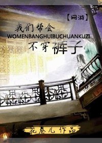 《我们帮会不穿裤子》