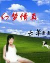 《幻梦情真》