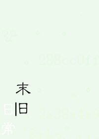 末日日常/论洗衣店在末日的生存率