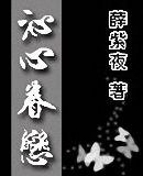 《沁心眷恋》