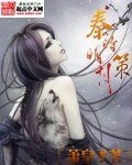 秦时明月策