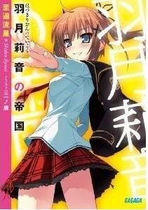 羽月莉音的帝国