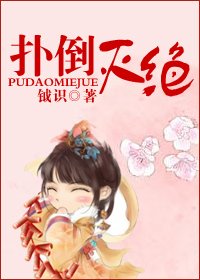 扑到灭绝