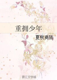 《重拥少年》