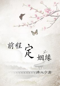 前程定姻缘