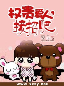 权贵爱人，接招吧