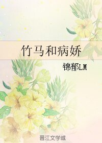 竹马和病娇