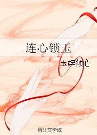 （三生三世同人）连心锁玉