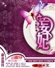 《妄妃》