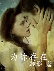 《为你存在》