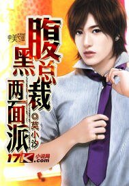 《腹黑总裁两面派》