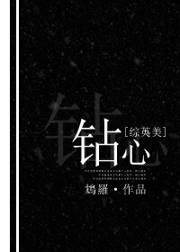 （综英美了）[综英美]钻心