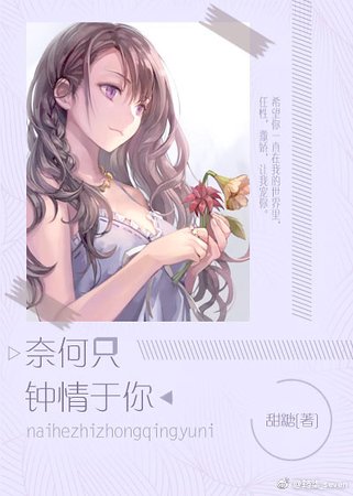 《奈何只钟情于你/繁星》