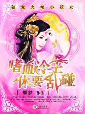 独宠火辣小妖女：嗜血冷王休要乱碰