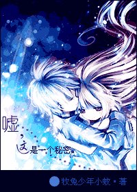 嘘——这是一个秘密