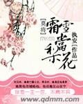 《莫将霜雪当梨花》