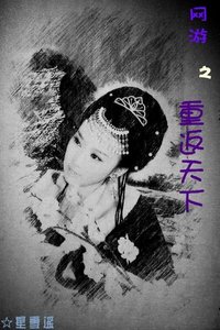《(网游)重返天下》