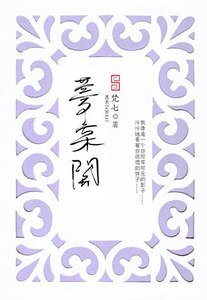 大汉·梦棠开（上[长安歌]）