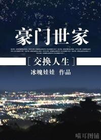 [交换人生]豪门世家