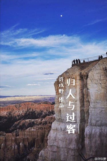 《归人与过客》