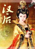 《(历史剧同人)汉后》
