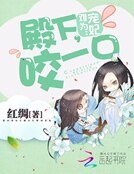 《宠妃难为:殿下,咬一口》
