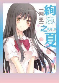 （网王同人）[网王]绚岚之夏