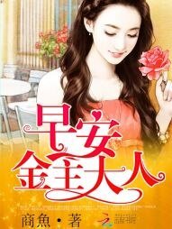 《早安,金主大人》