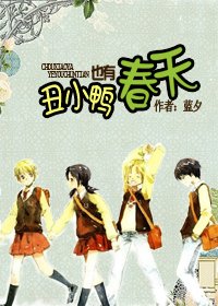 《丑小鸭也有春天》