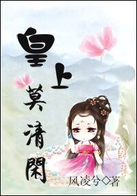 《皇上莫清闲》