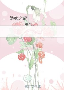 《婚嫁之后》