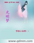 《光明梦》