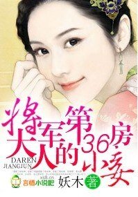 将军大人的第36房小妾