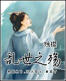 《乱世之殇》