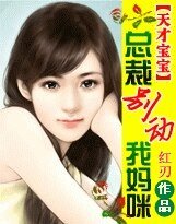 《天才宝宝:总裁别动我妈咪》