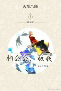 相公公,救我