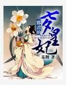 《邪君的七夕皇妃》
